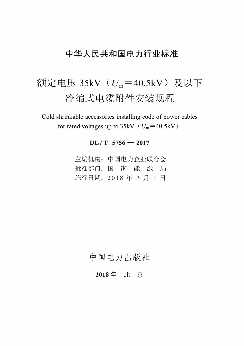 DLT 5756-2017 额定电压35kV（Um=40.5kV）及以下冷缩式电缆附件安装规程.pdf_第2页