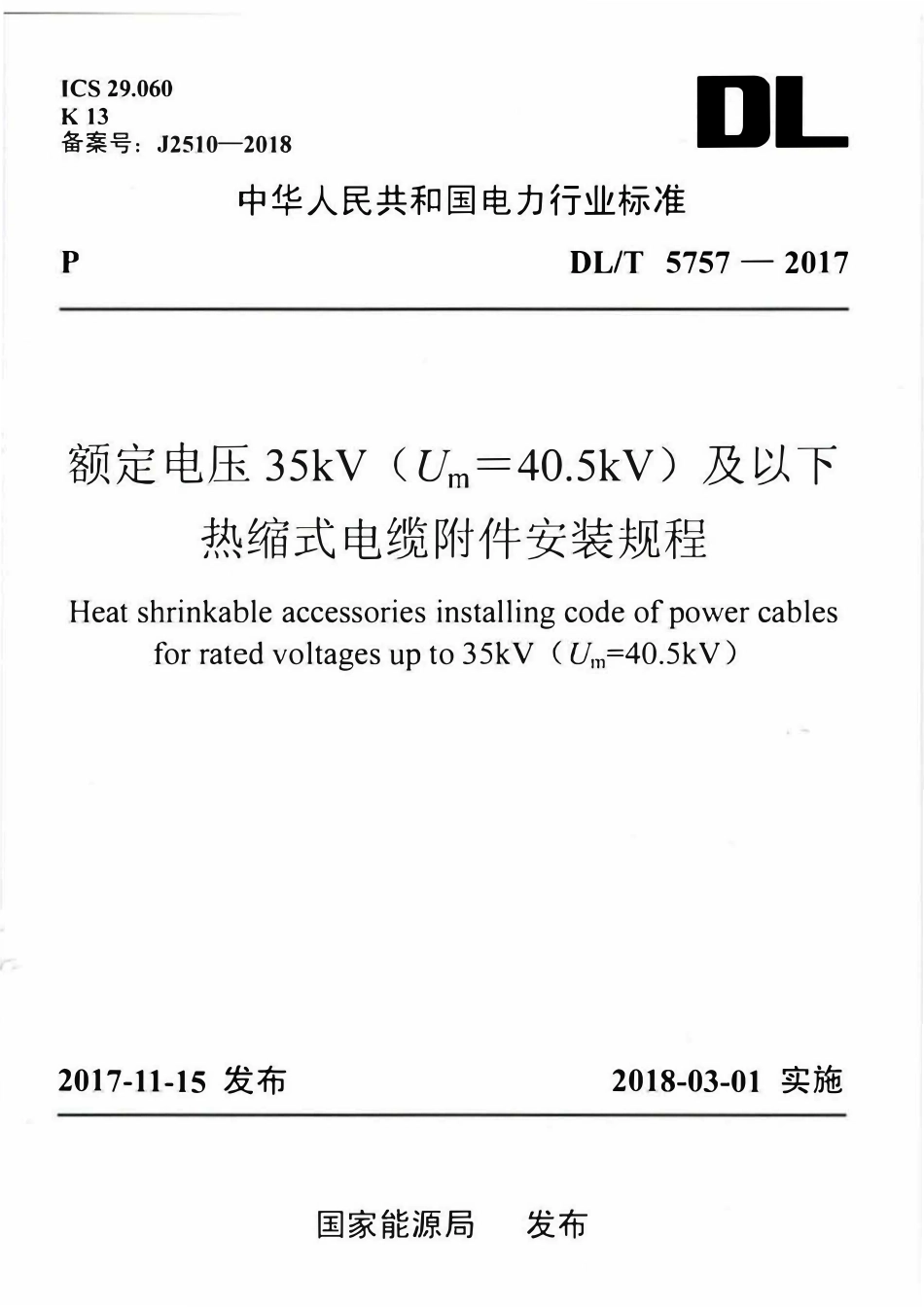 DLT 5757-2017 额定电压35kV(Um=40.5kV)及以下热缩式电缆附件安装规程.pdf_第1页