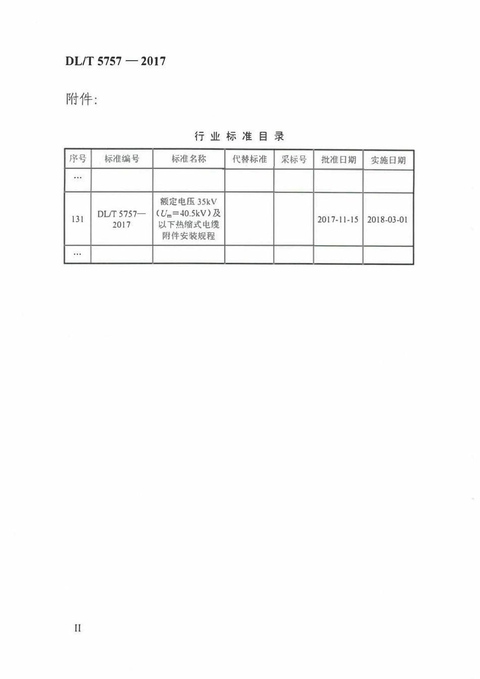 DLT 5757-2017 额定电压35kV(Um=40.5kV)及以下热缩式电缆附件安装规程.pdf_第3页