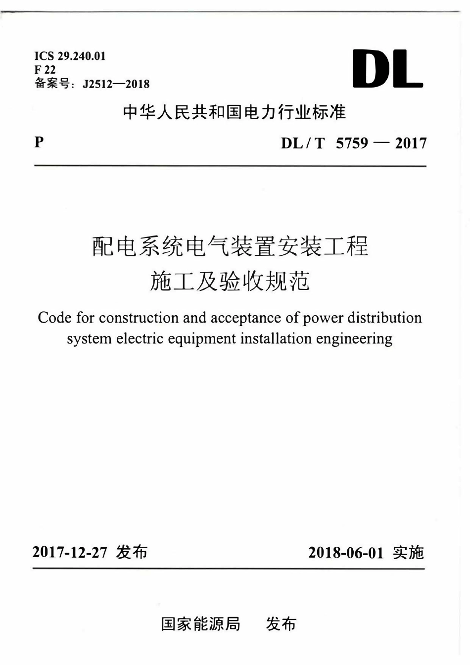DLT 5759-2017 配电系统电气装置安装工程施工及验收规范.pdf_第1页