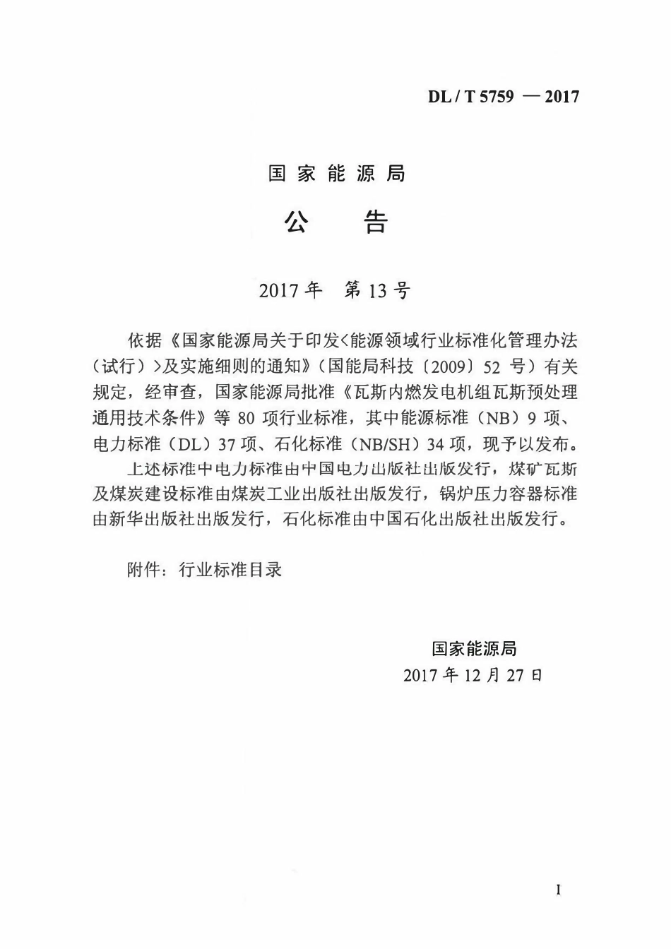 DLT 5759-2017 配电系统电气装置安装工程施工及验收规范.pdf_第2页