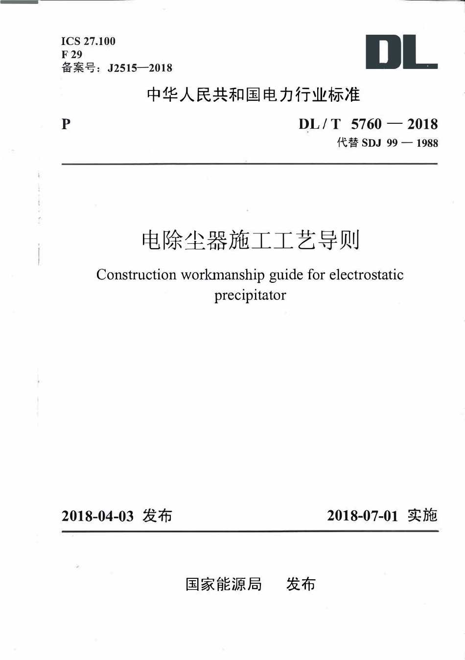 DLT 5760-2018 电除尘器施工工艺导则.pdf_第1页