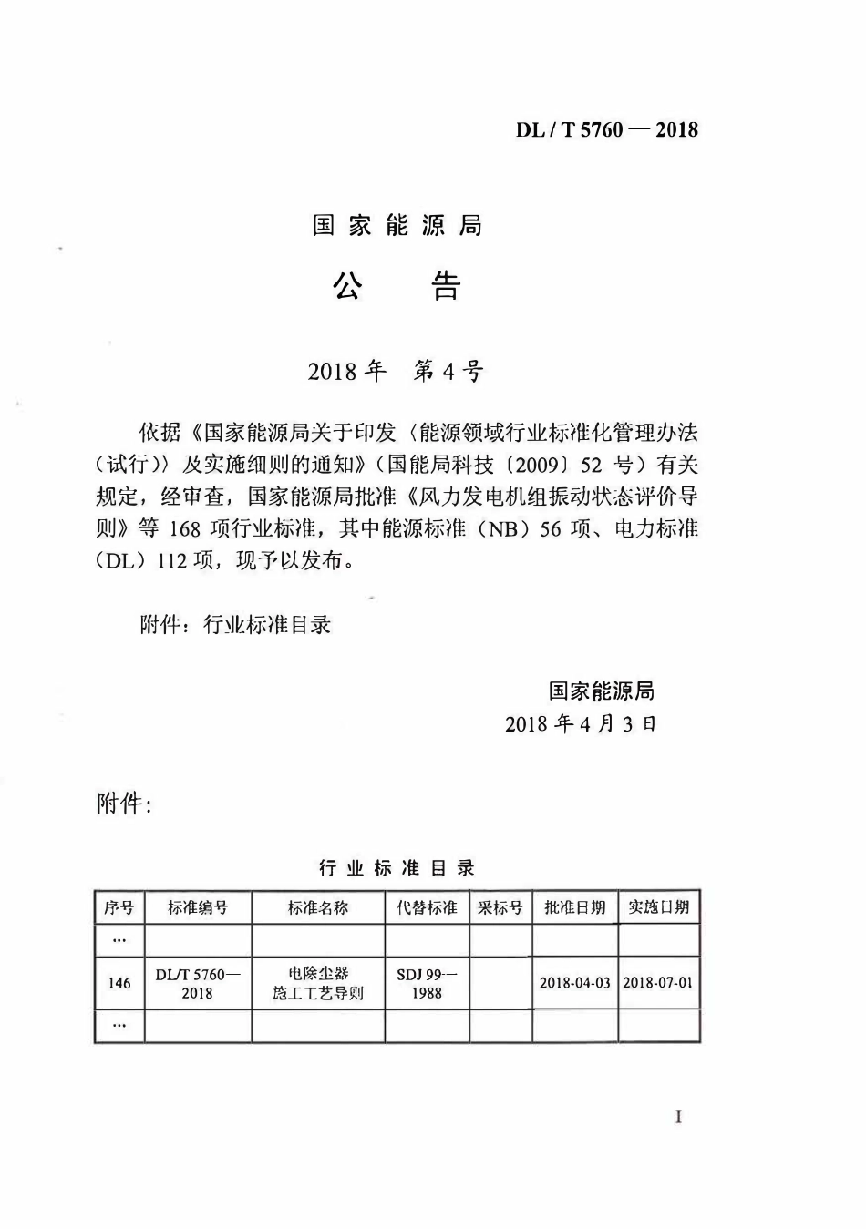DLT 5760-2018 电除尘器施工工艺导则.pdf_第2页