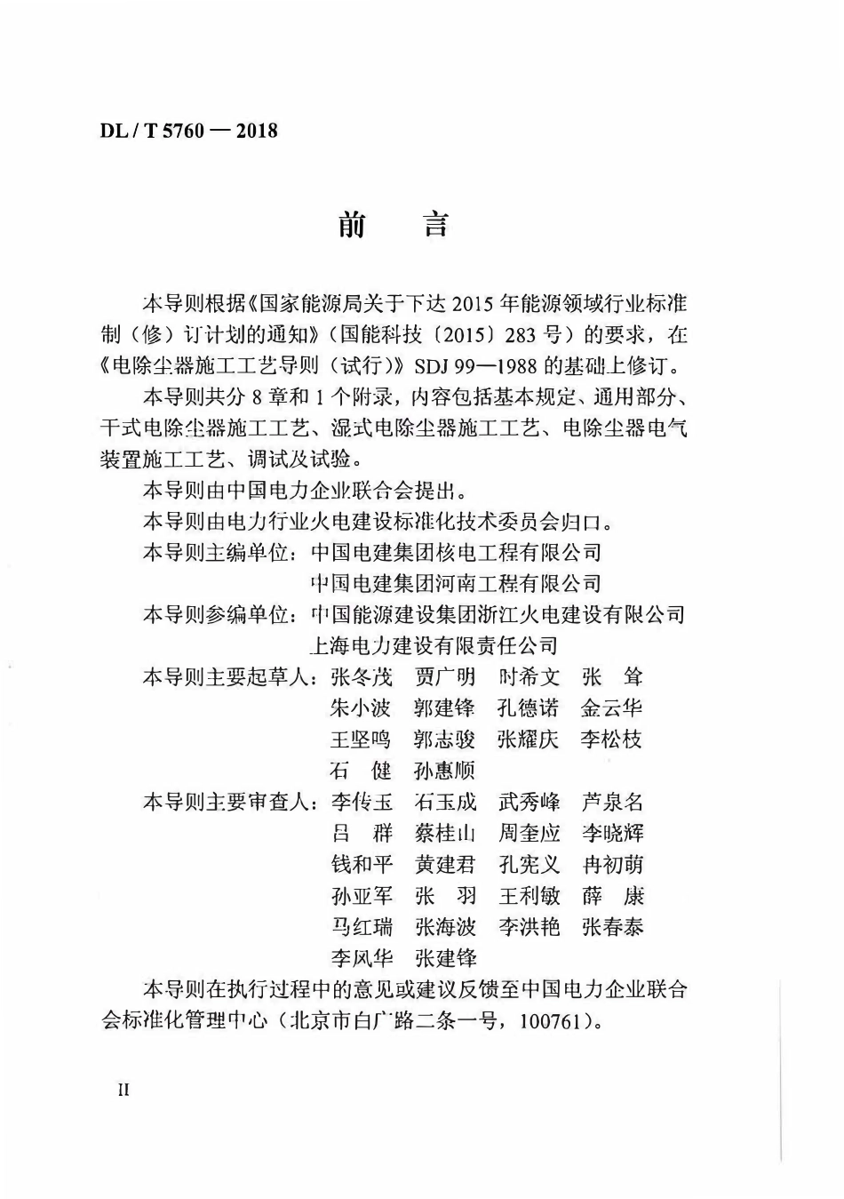 DLT 5760-2018 电除尘器施工工艺导则.pdf_第3页