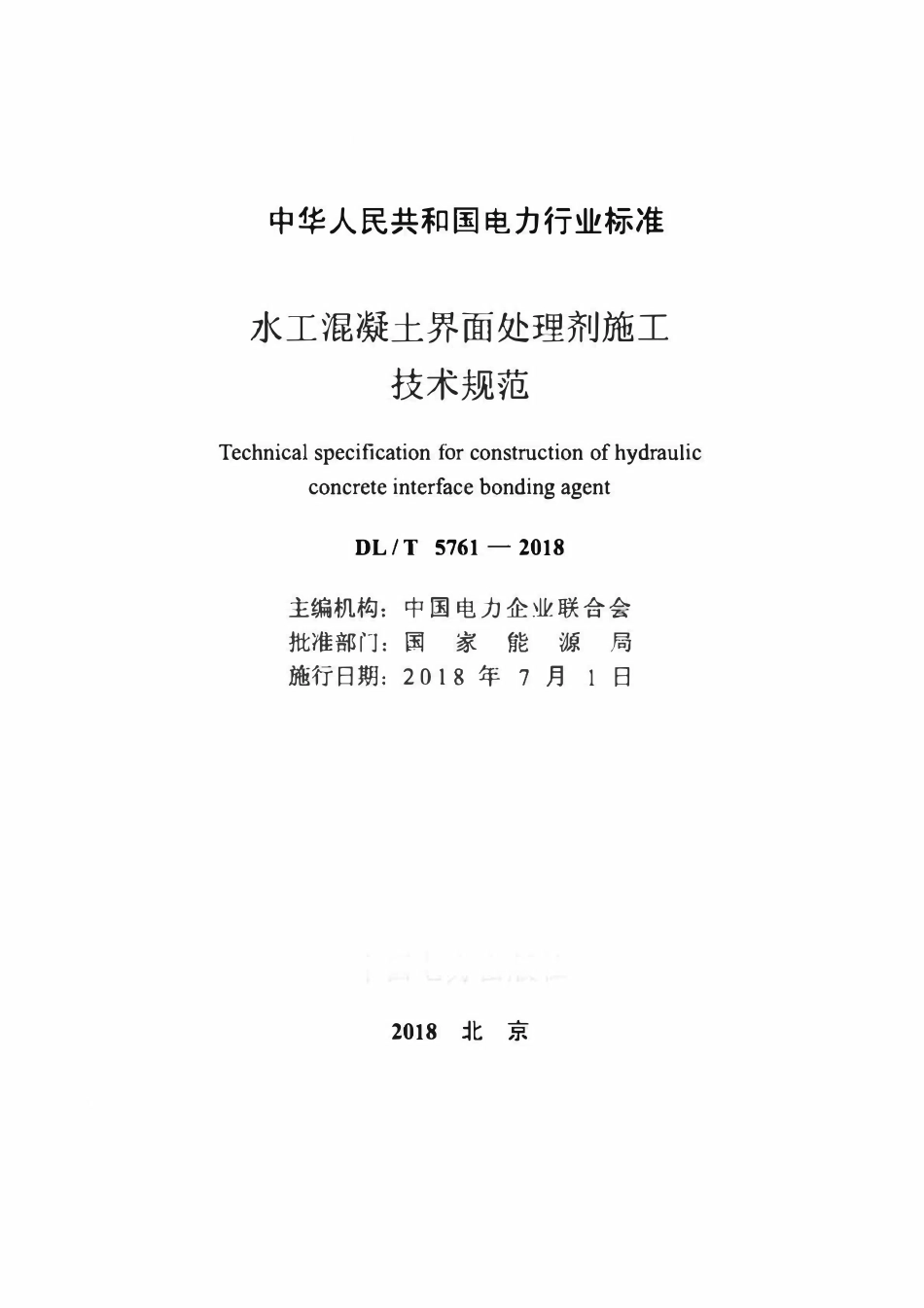 DLT 5761-2018 水工混凝土界面处理剂施工技术规范.pdf_第2页