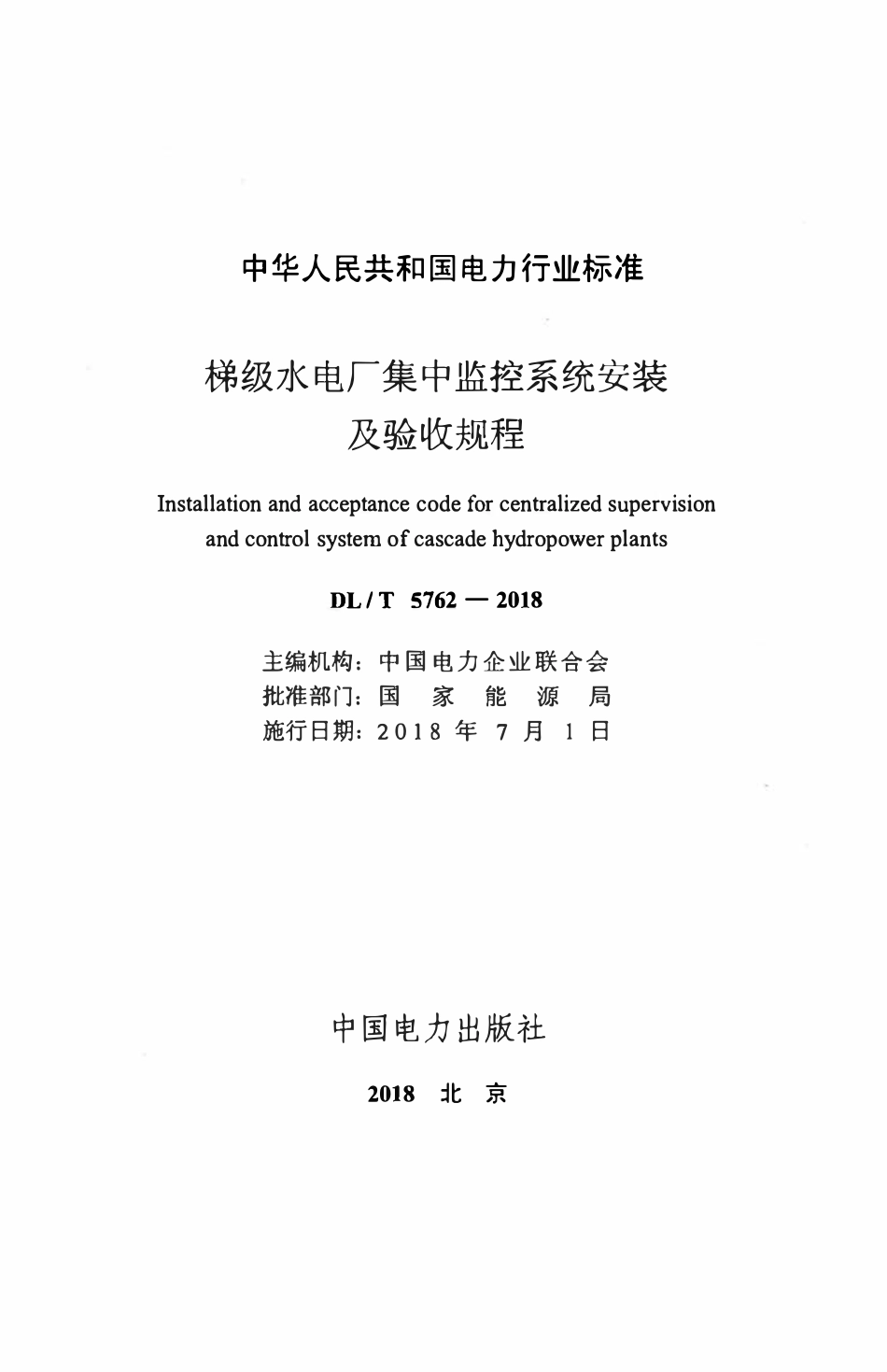 DLT 5762-2018 梯级水电厂集中监控系统安装及验收规程.pdf_第2页