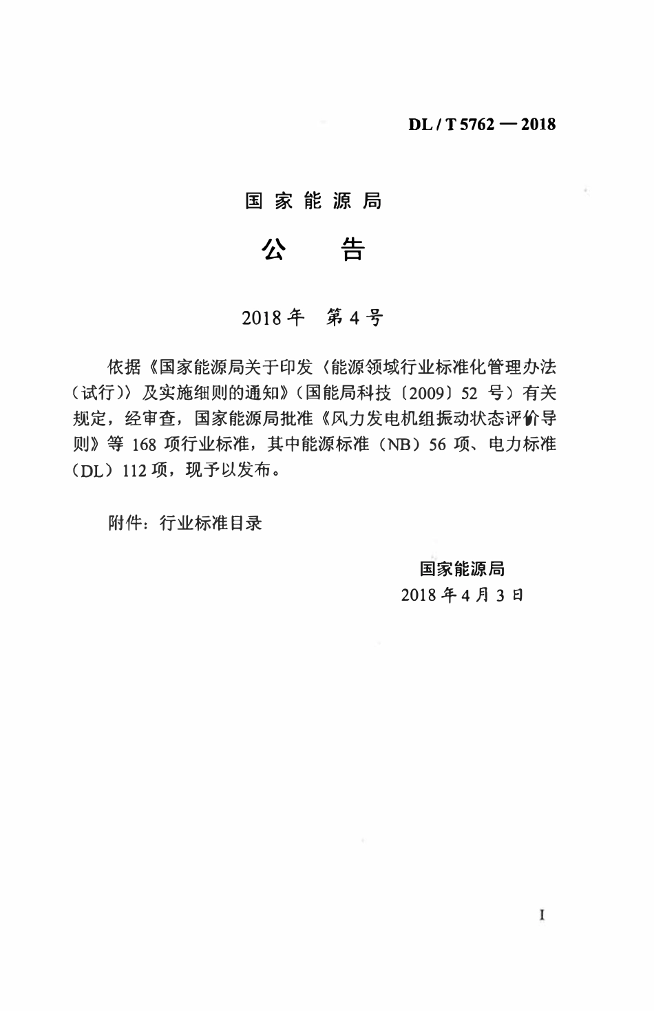 DLT 5762-2018 梯级水电厂集中监控系统安装及验收规程.pdf_第3页