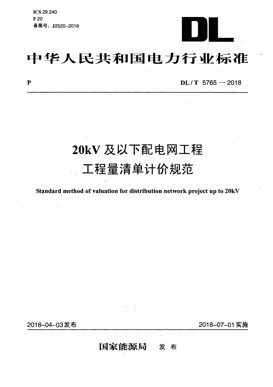DLT 5765-2018 20kV及以下配电网工程工程量清单计价规范.pdf_第1页
