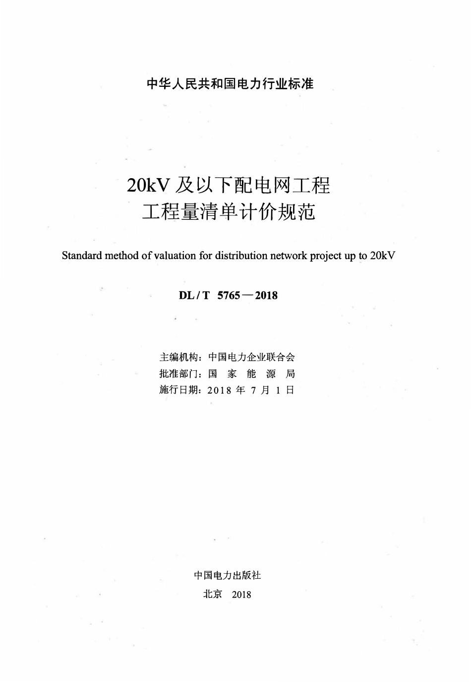 DLT 5765-2018 20kV及以下配电网工程工程量清单计价规范.pdf_第2页