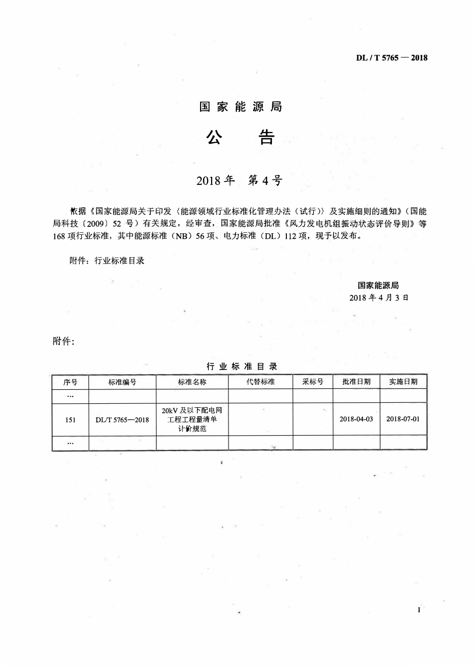 DLT 5765-2018 20kV及以下配电网工程工程量清单计价规范.pdf_第3页