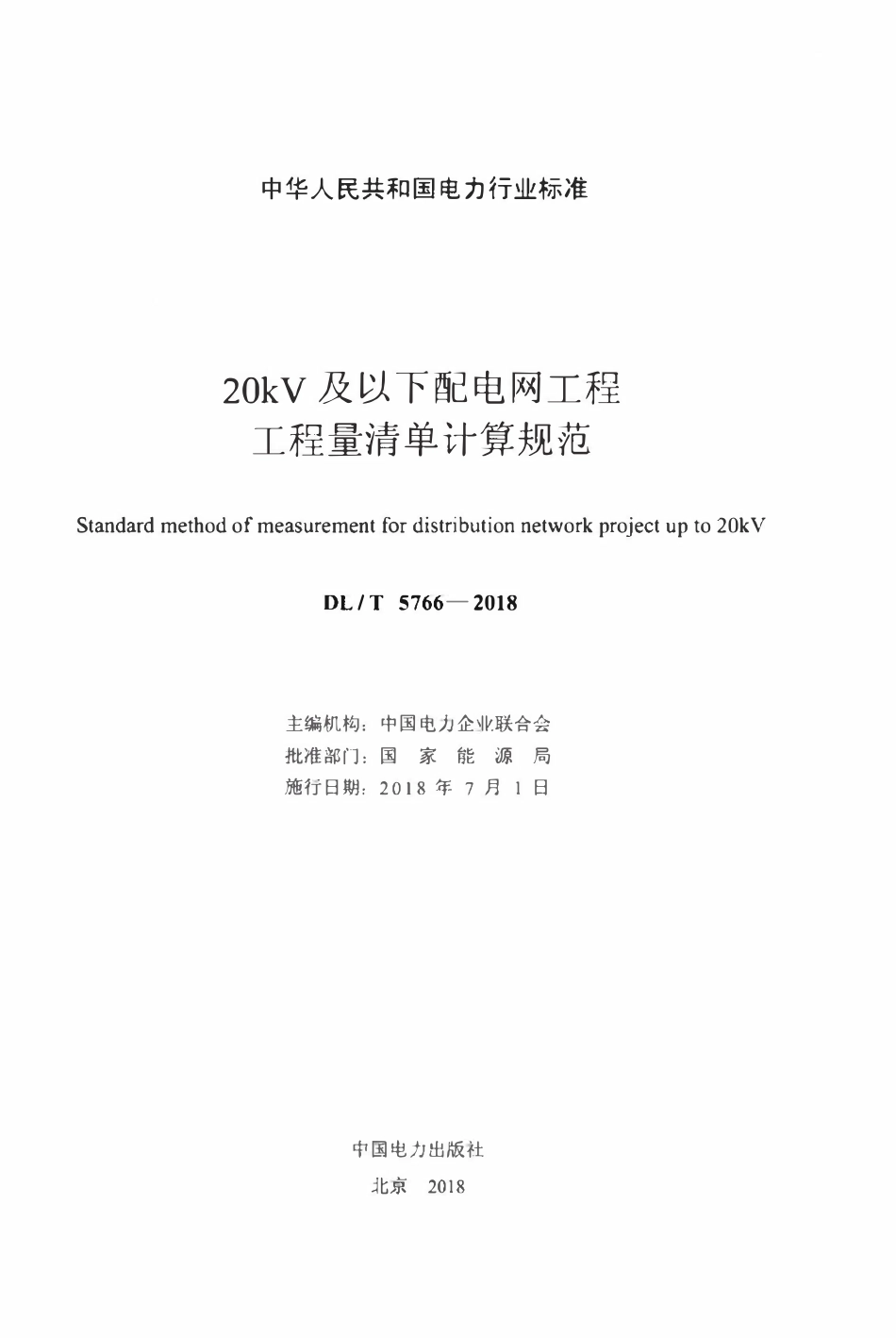 DLT 5766-2018 20KV及以下配电网工程工程量清单计算规范.pdf_第2页