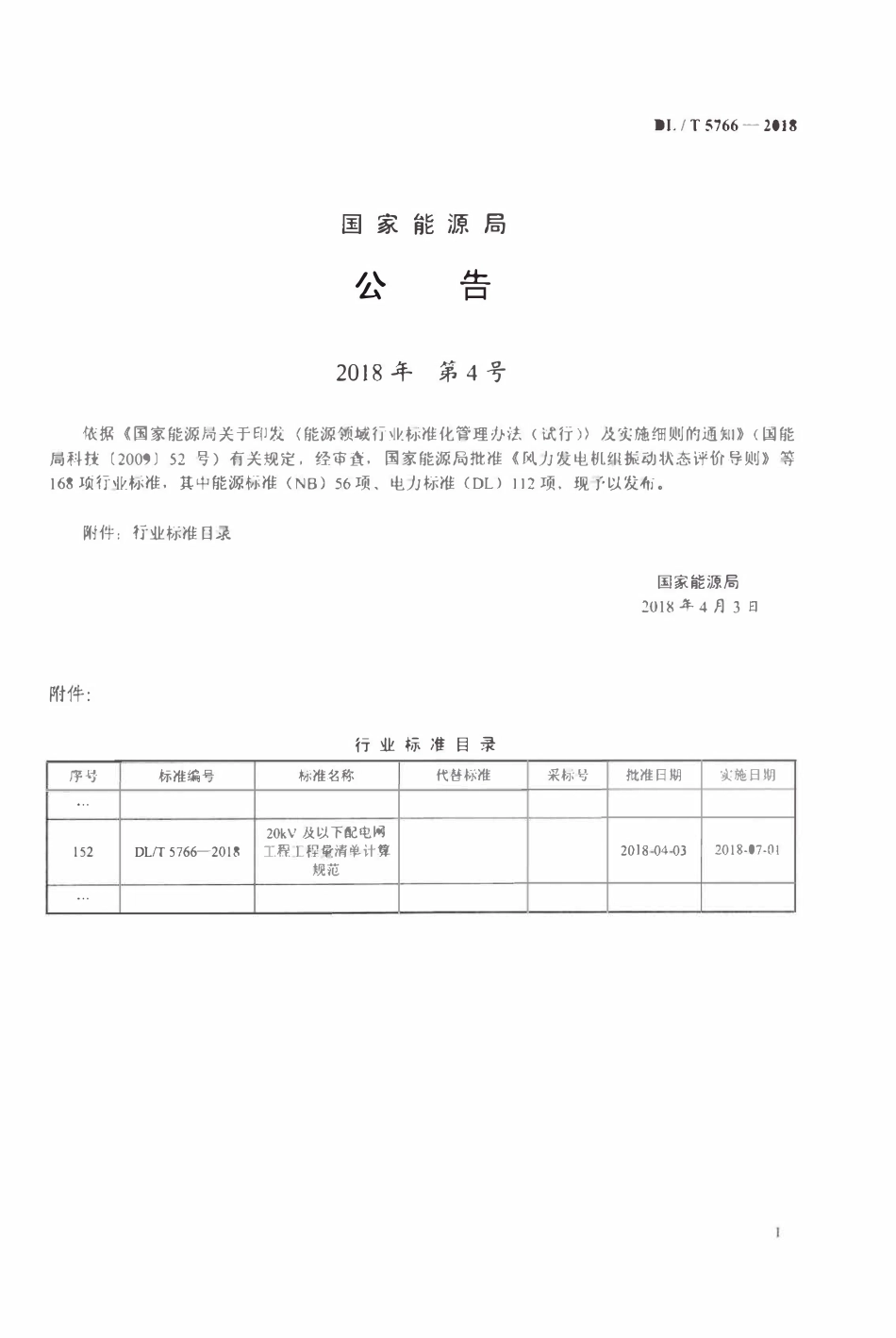 DLT 5766-2018 20KV及以下配电网工程工程量清单计算规范.pdf_第3页