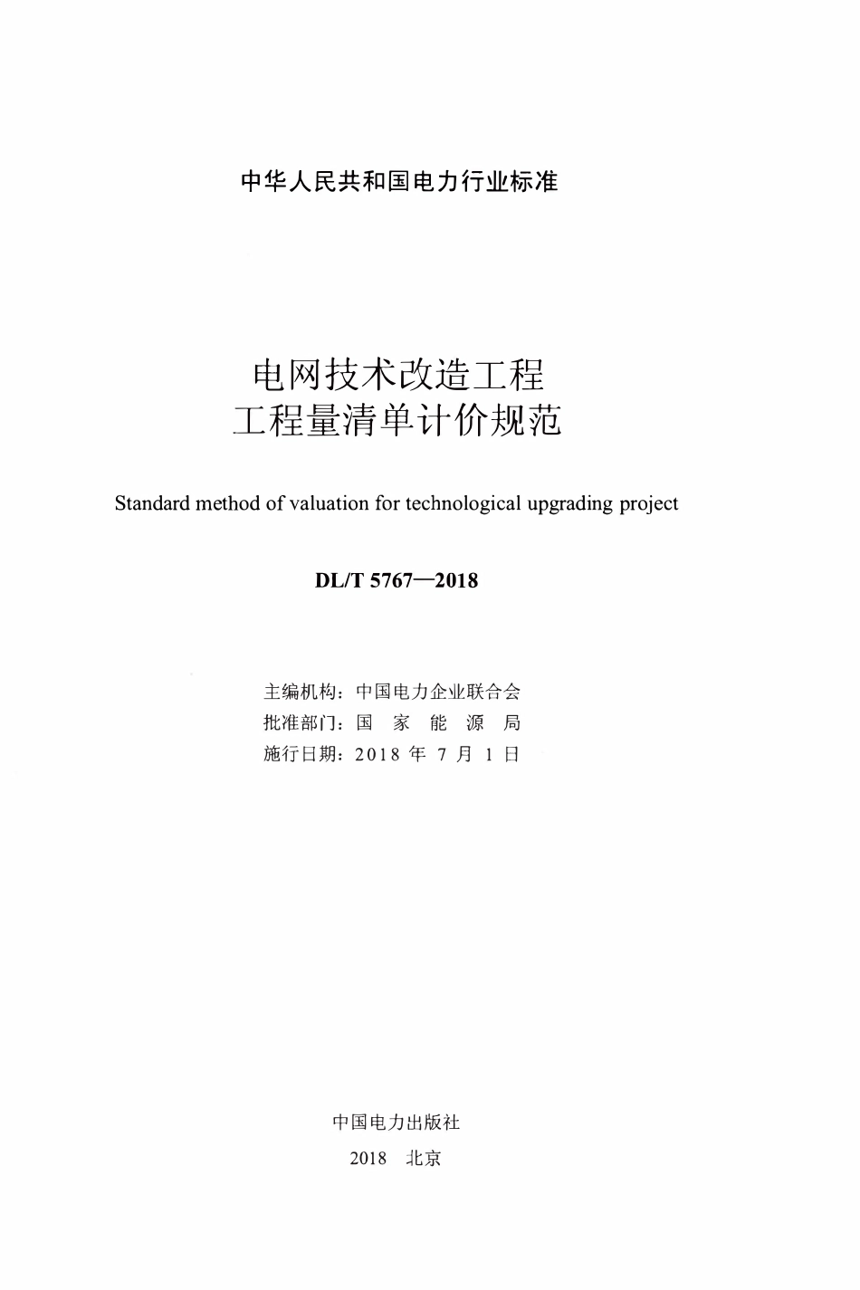 DLT 5767-2018 电网技术改造工程工程量清单计价规范.pdf_第2页