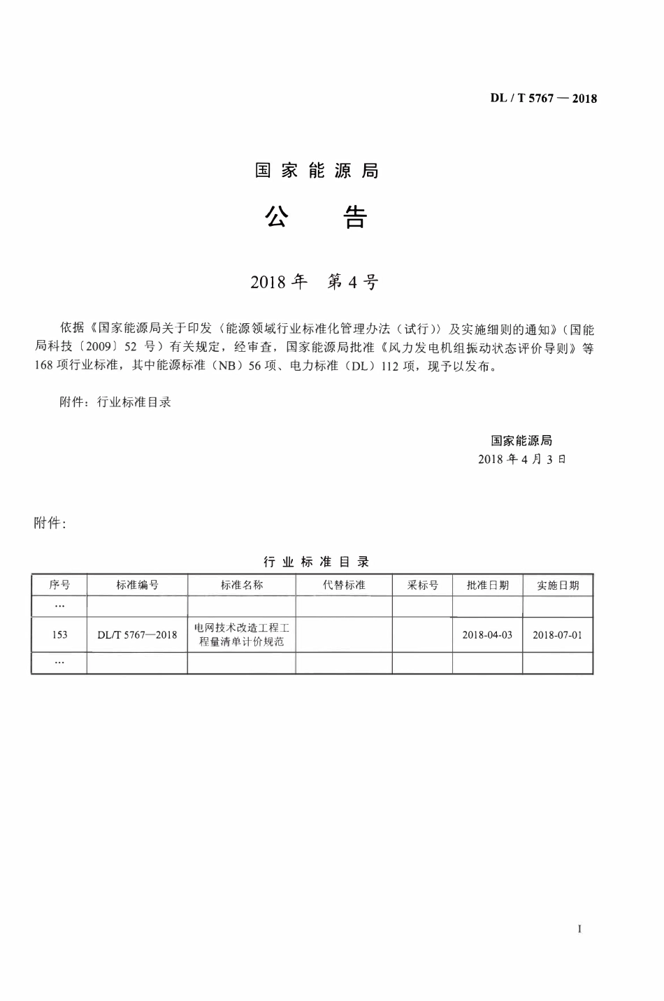 DLT 5767-2018 电网技术改造工程工程量清单计价规范.pdf_第3页