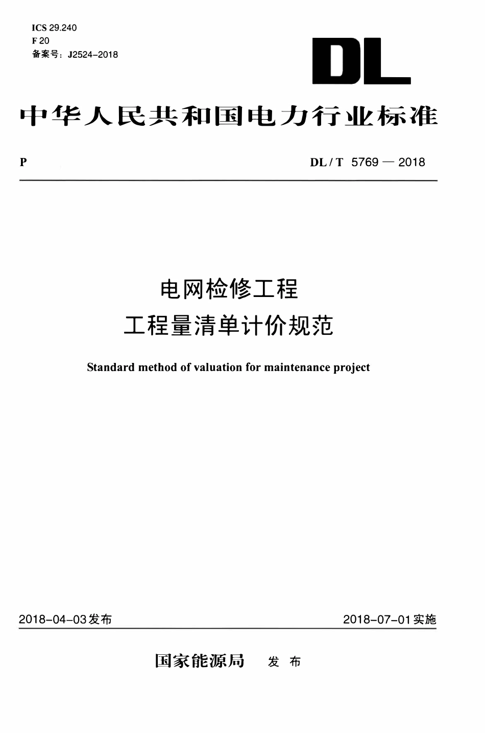 DLT 5769-2018 电网检修工程工程量清单计价规范.pdf_第1页