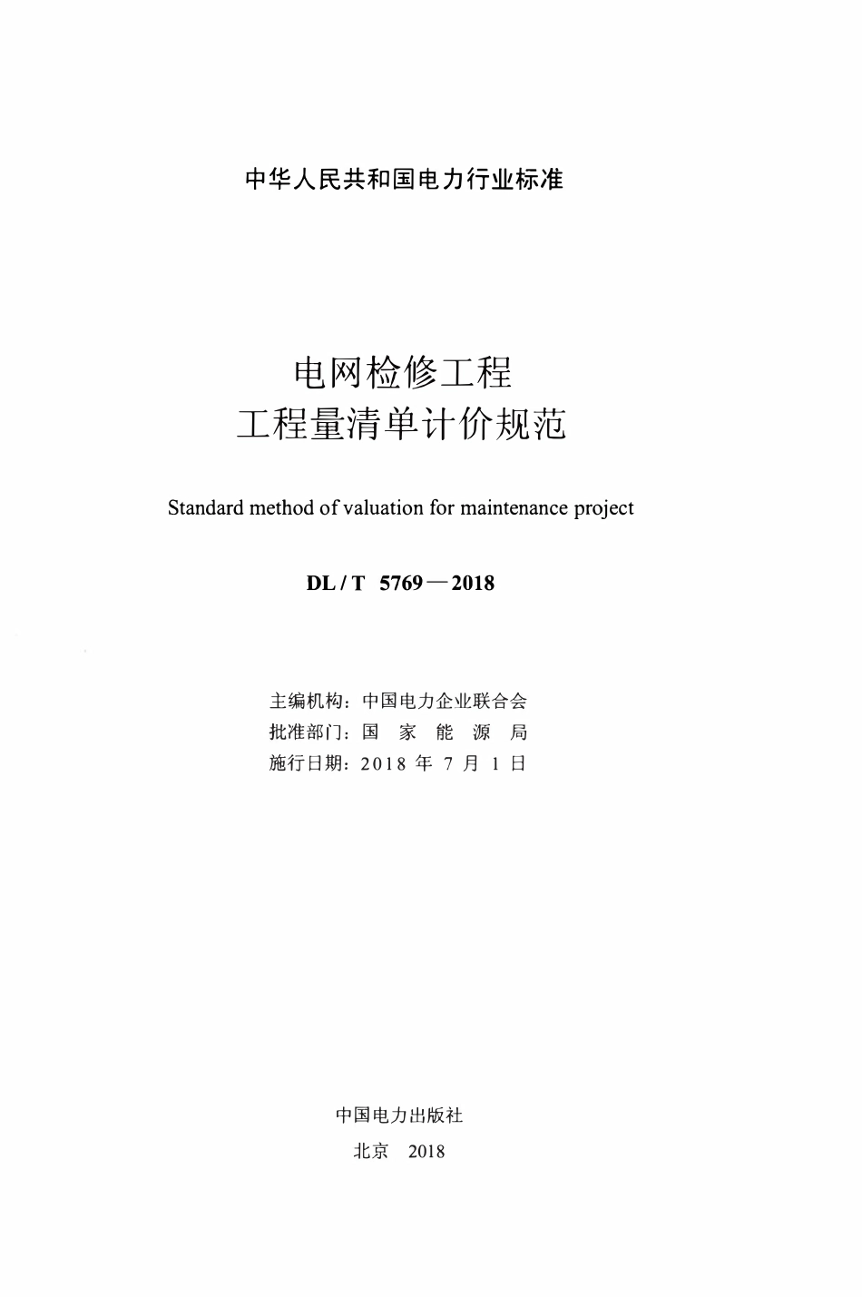 DLT 5769-2018 电网检修工程工程量清单计价规范.pdf_第2页