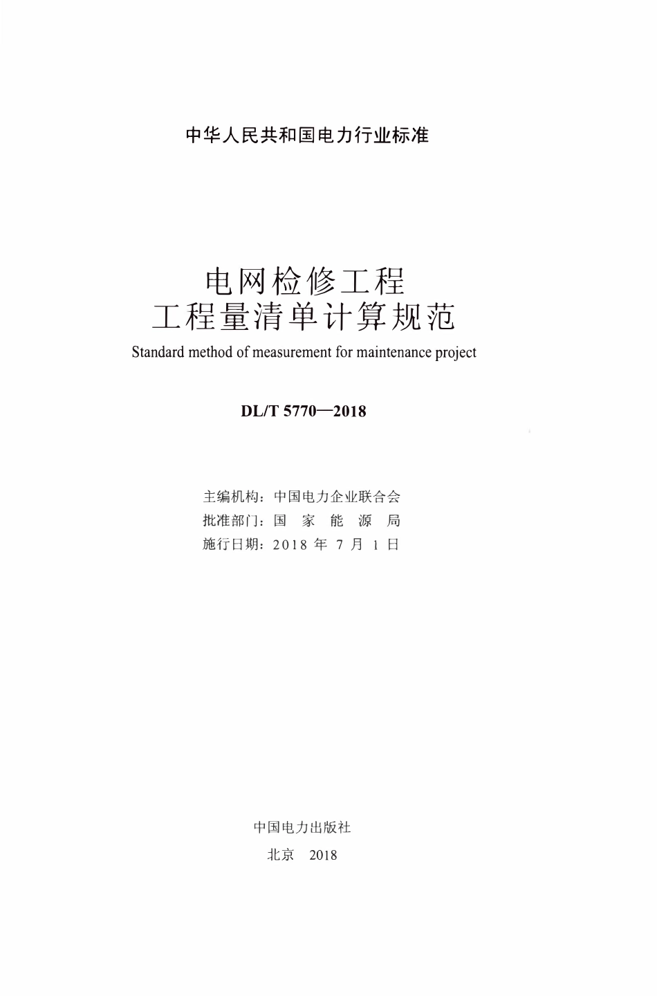 DLT 5770-2018 电网检修工程工程量清单计算规范.pdf_第2页