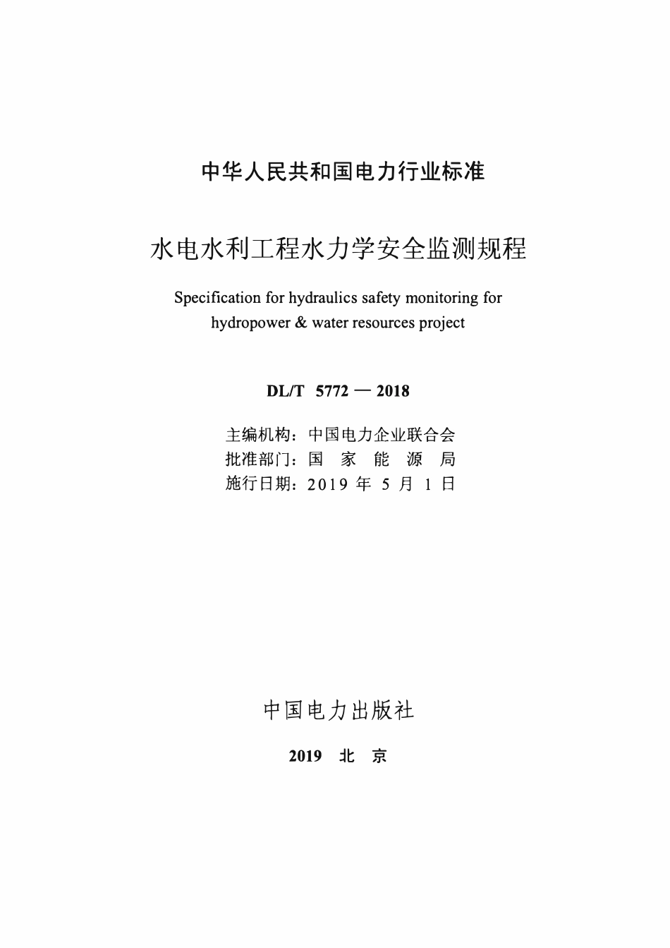 DLT 5772-2018 水电水利工程水力学安全监测规程.pdf_第2页