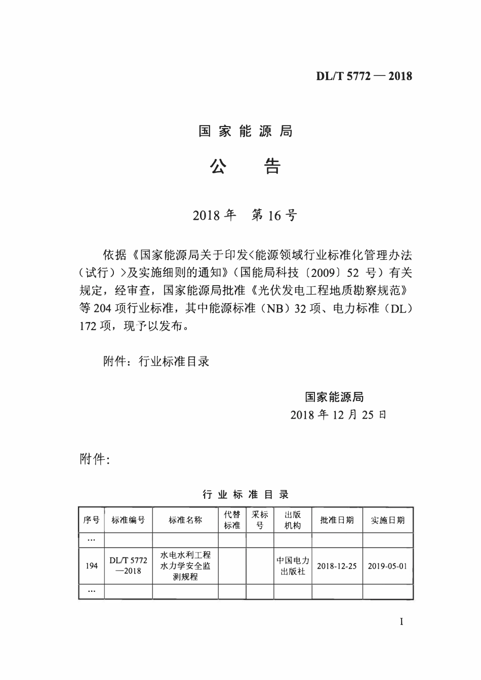 DLT 5772-2018 水电水利工程水力学安全监测规程.pdf_第3页