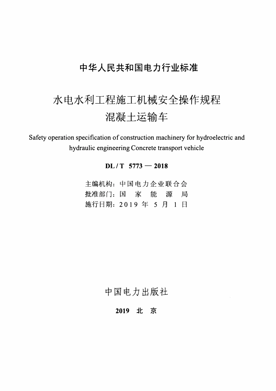 DLT 5773-2018 水电水利工程施工机械安全操作规程 混凝土运输车.pdf_第2页