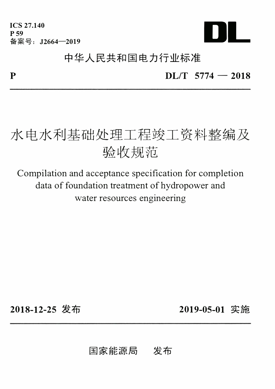 DLT 5774-2018 水电水利基础处理工程竣工资料整编及验收规范.pdf_第1页
