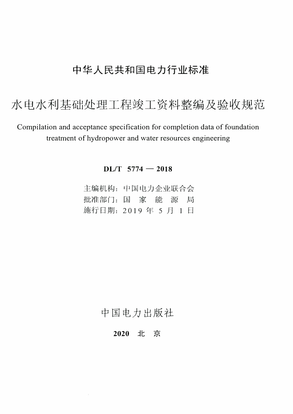 DLT 5774-2018 水电水利基础处理工程竣工资料整编及验收规范.pdf_第2页