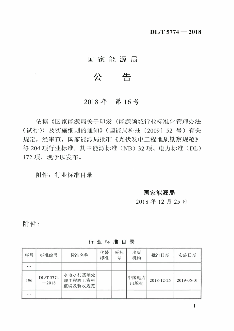 DLT 5774-2018 水电水利基础处理工程竣工资料整编及验收规范.pdf_第3页