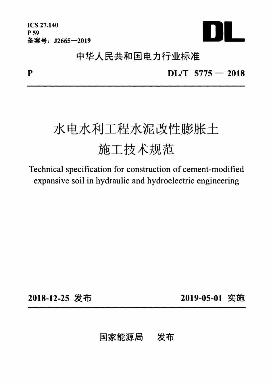 DLT 5775-2018 水电水利工程水泥改性膨胀土施工技术规范.pdf_第1页