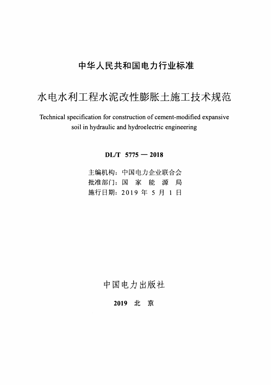 DLT 5775-2018 水电水利工程水泥改性膨胀土施工技术规范.pdf_第2页