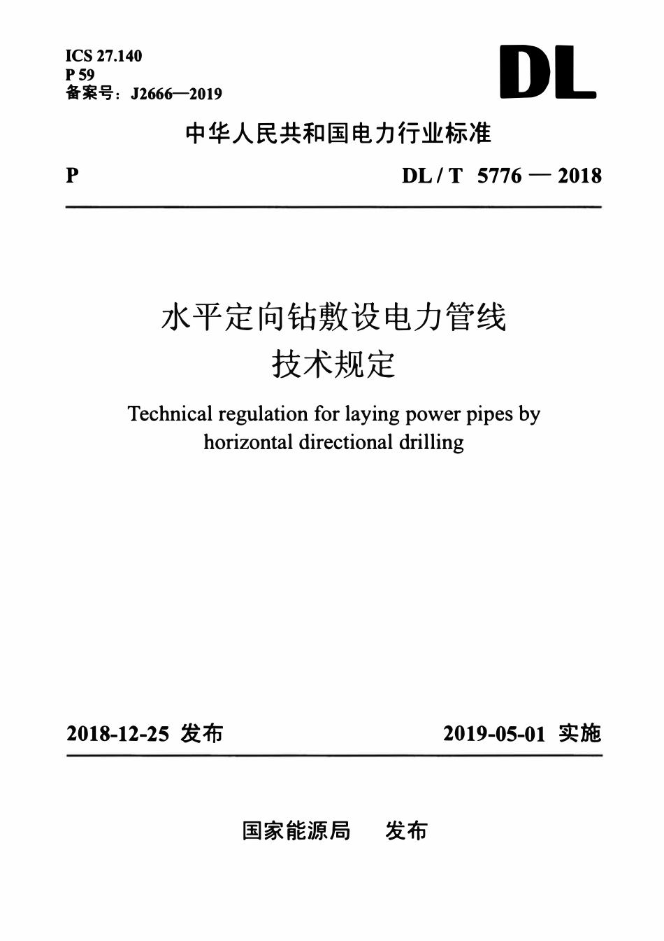 DLT 5776-2018 水平定向钻敷设电力管线技术规定.pdf_第1页