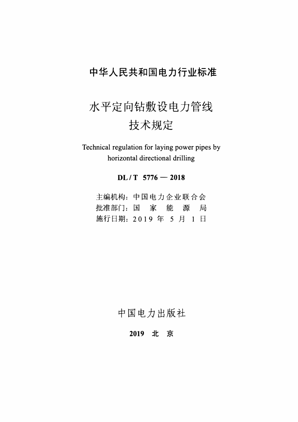 DLT 5776-2018 水平定向钻敷设电力管线技术规定.pdf_第2页