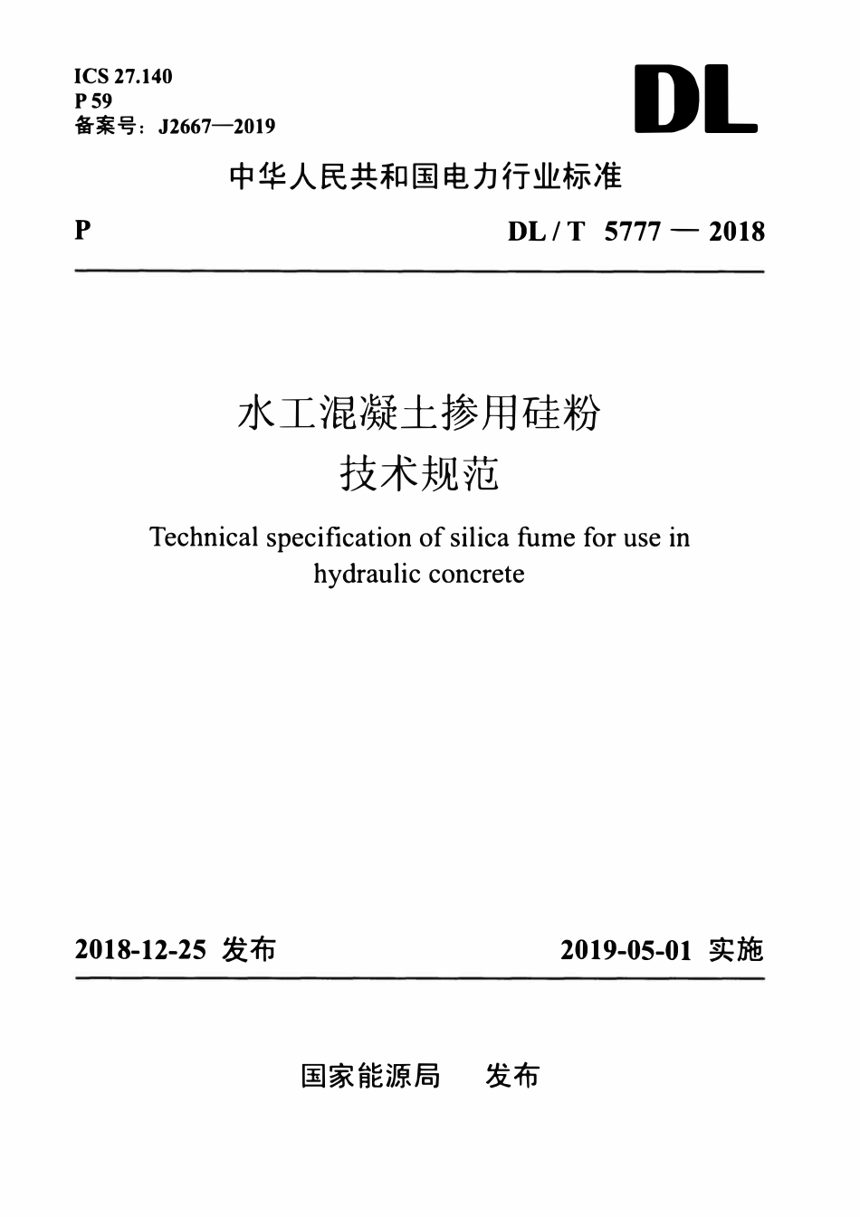 DLT 5777-2018 水工混凝土掺用硅粉技术规范.pdf_第1页