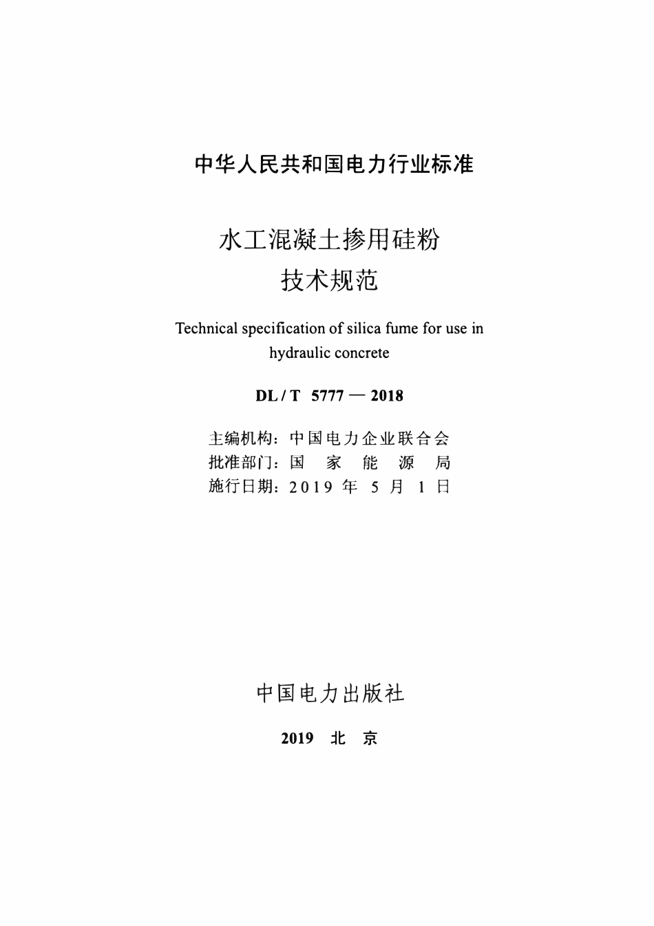 DLT 5777-2018 水工混凝土掺用硅粉技术规范.pdf_第2页