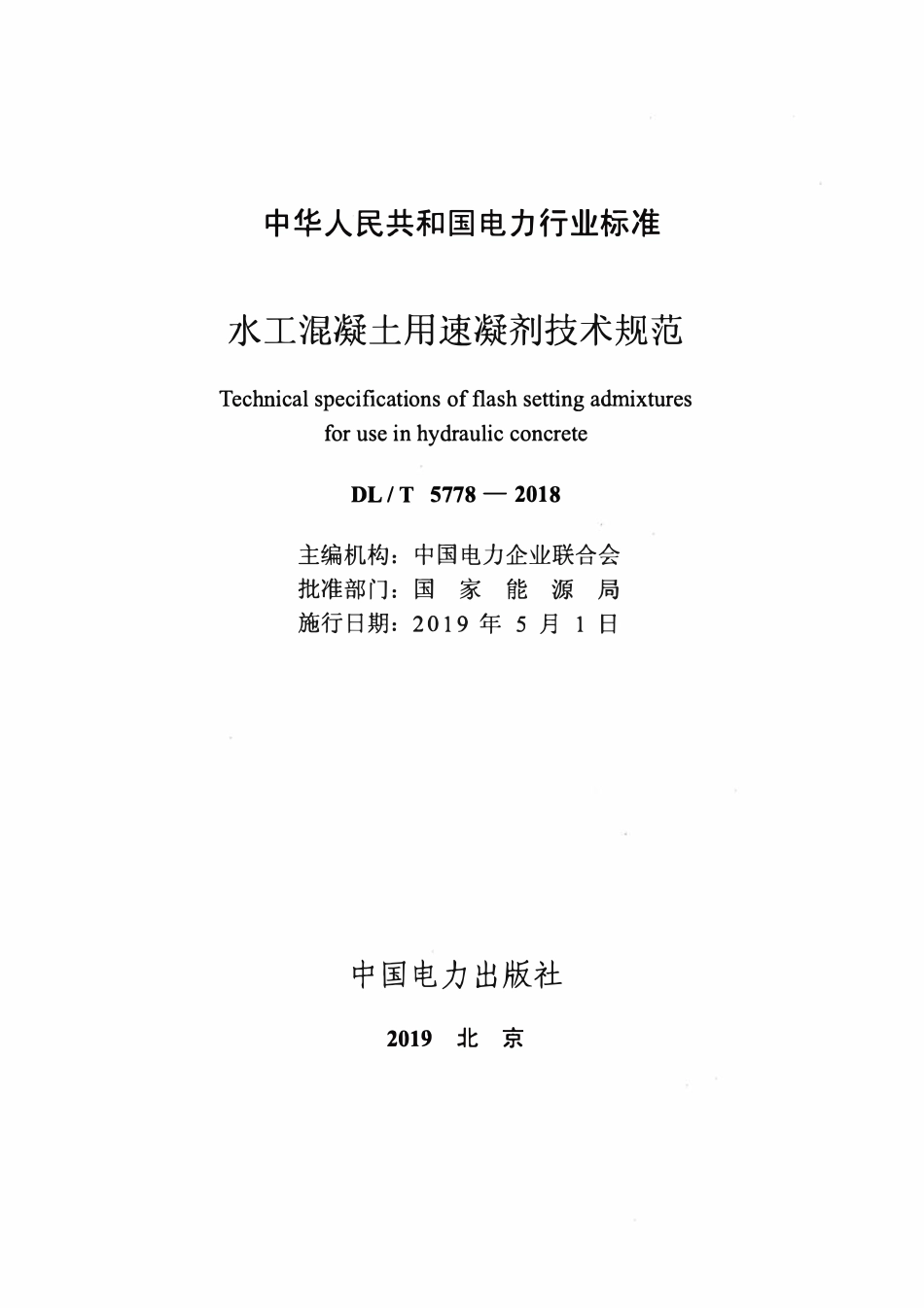 DLT 5778-2018 水工混凝土用速凝剂技术规范.pdf_第2页