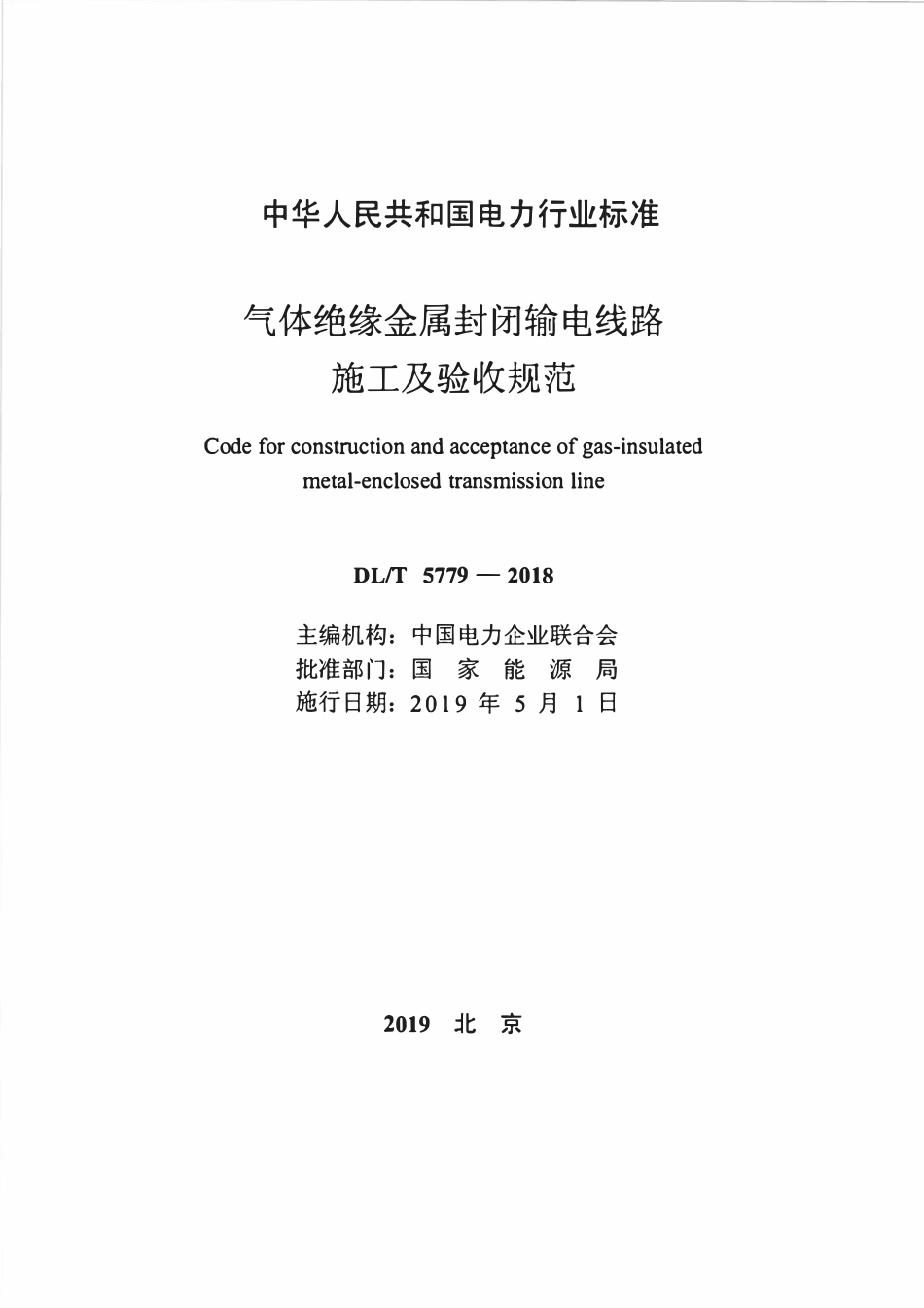 DLT 5779-2018 气体绝缘金属封闭输电线路施工及验收规范.pdf_第2页
