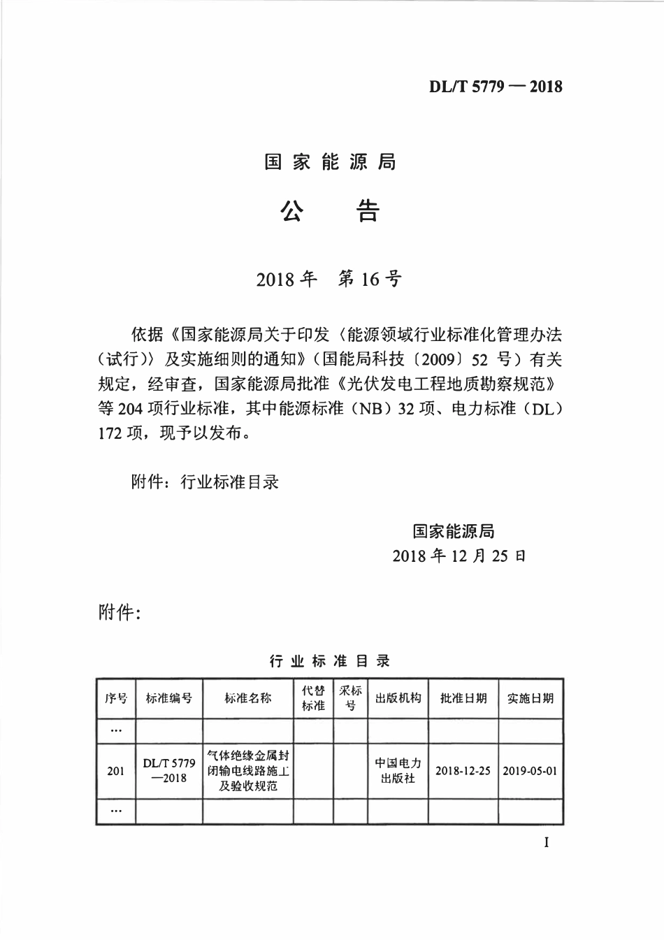 DLT 5779-2018 气体绝缘金属封闭输电线路施工及验收规范.pdf_第3页