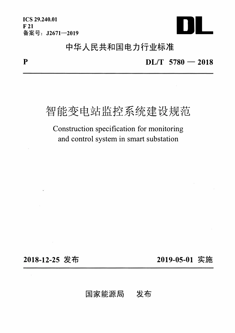 DLT 5780-2018 智能变电站监控系统建设规范.pdf_第1页