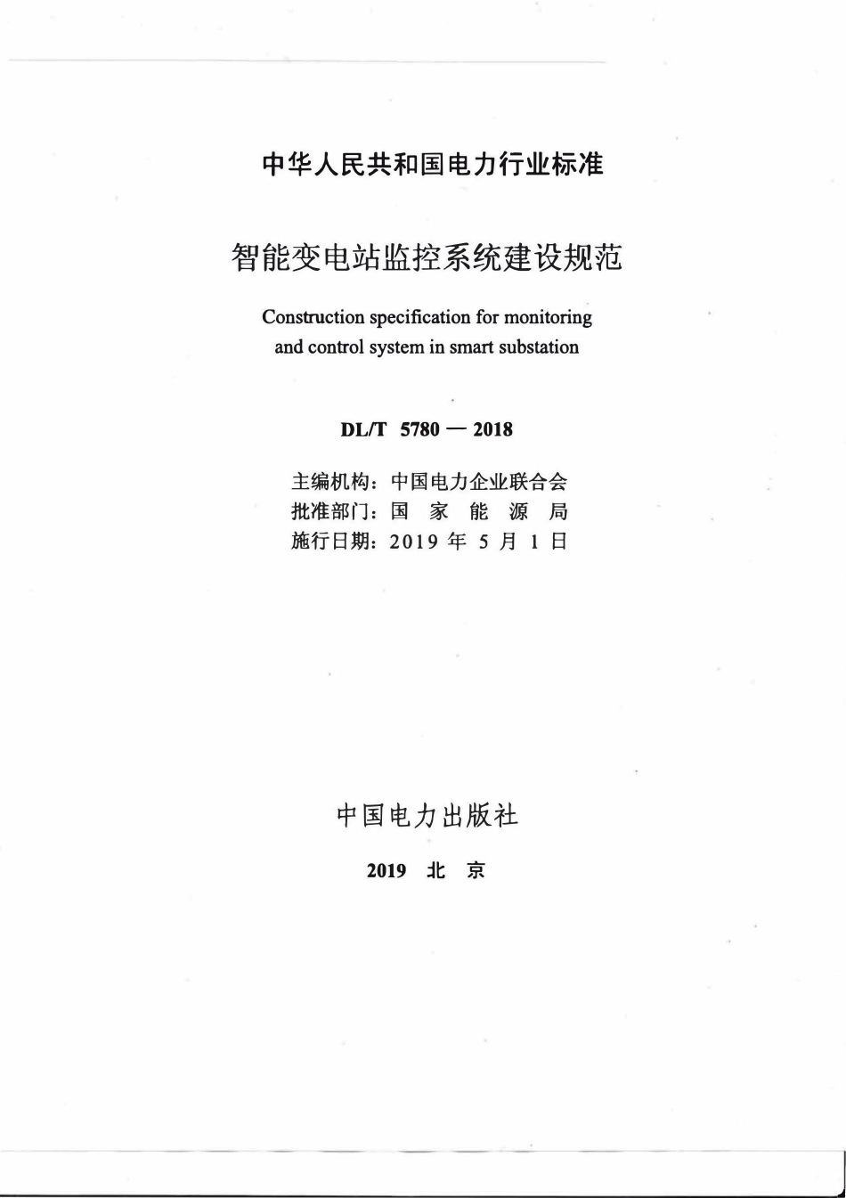 DLT 5780-2018 智能变电站监控系统建设规范.pdf_第2页