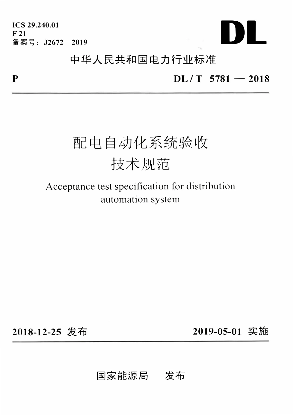DLT 5781-2018 配电自动化系统验收技术规范.pdf_第1页