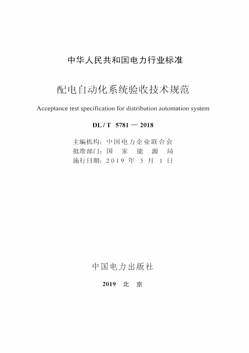 DLT 5781-2018 配电自动化系统验收技术规范.pdf_第2页