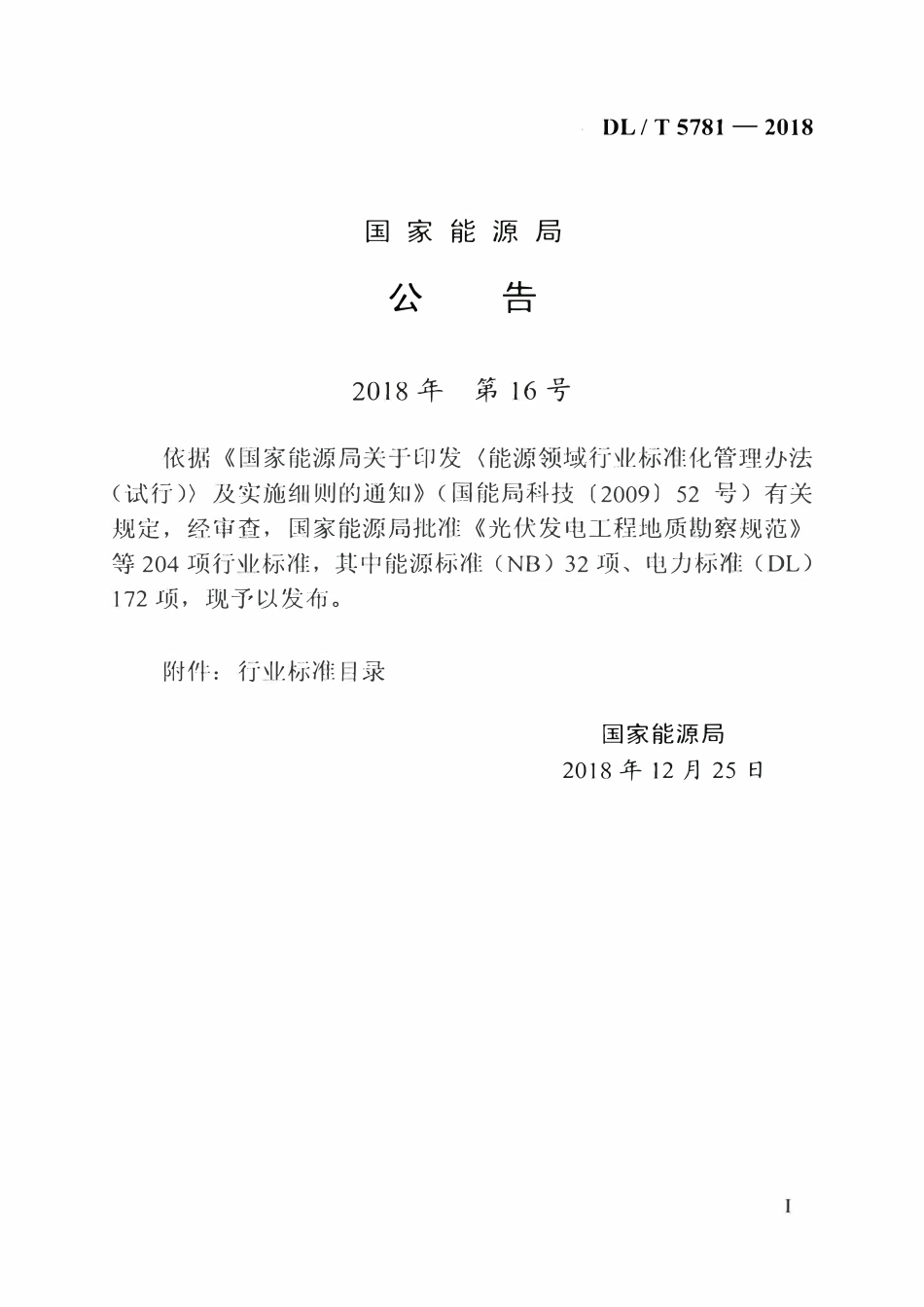 DLT 5781-2018 配电自动化系统验收技术规范.pdf_第3页
