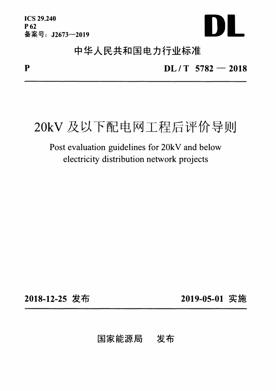 DLT 5782-2018 20kV及以下配电网工程后评价导则.pdf_第1页