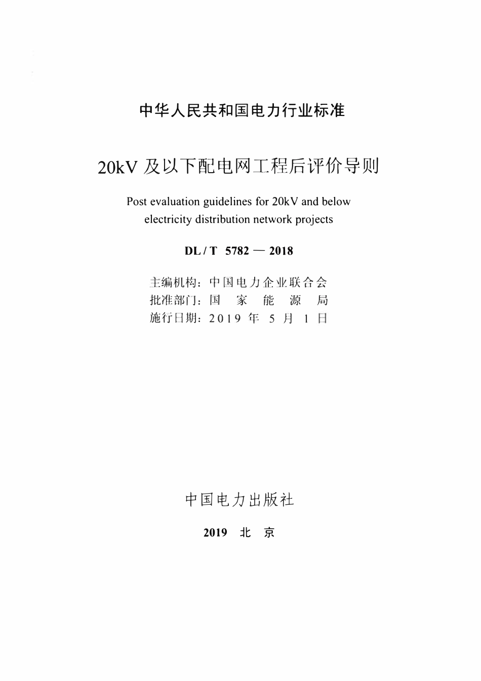 DLT 5782-2018 20kV及以下配电网工程后评价导则.pdf_第2页