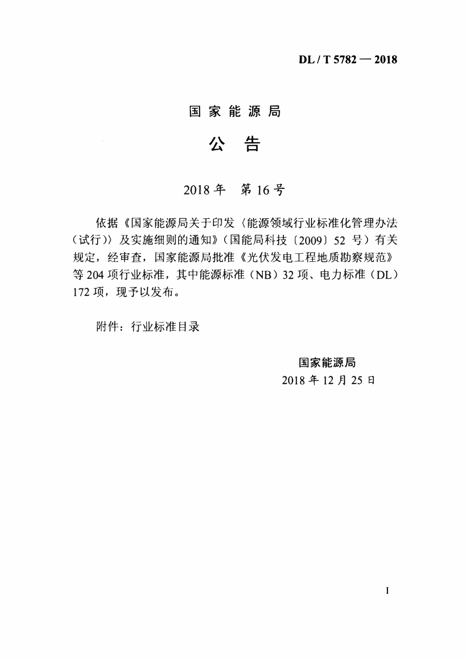 DLT 5782-2018 20kV及以下配电网工程后评价导则.pdf_第3页