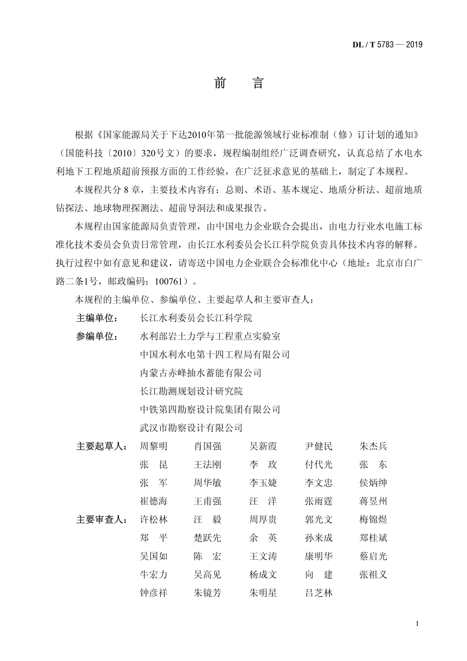 DLT 5783-2019 水电水利地下工程地质超前预报技术规程.pdf_第2页