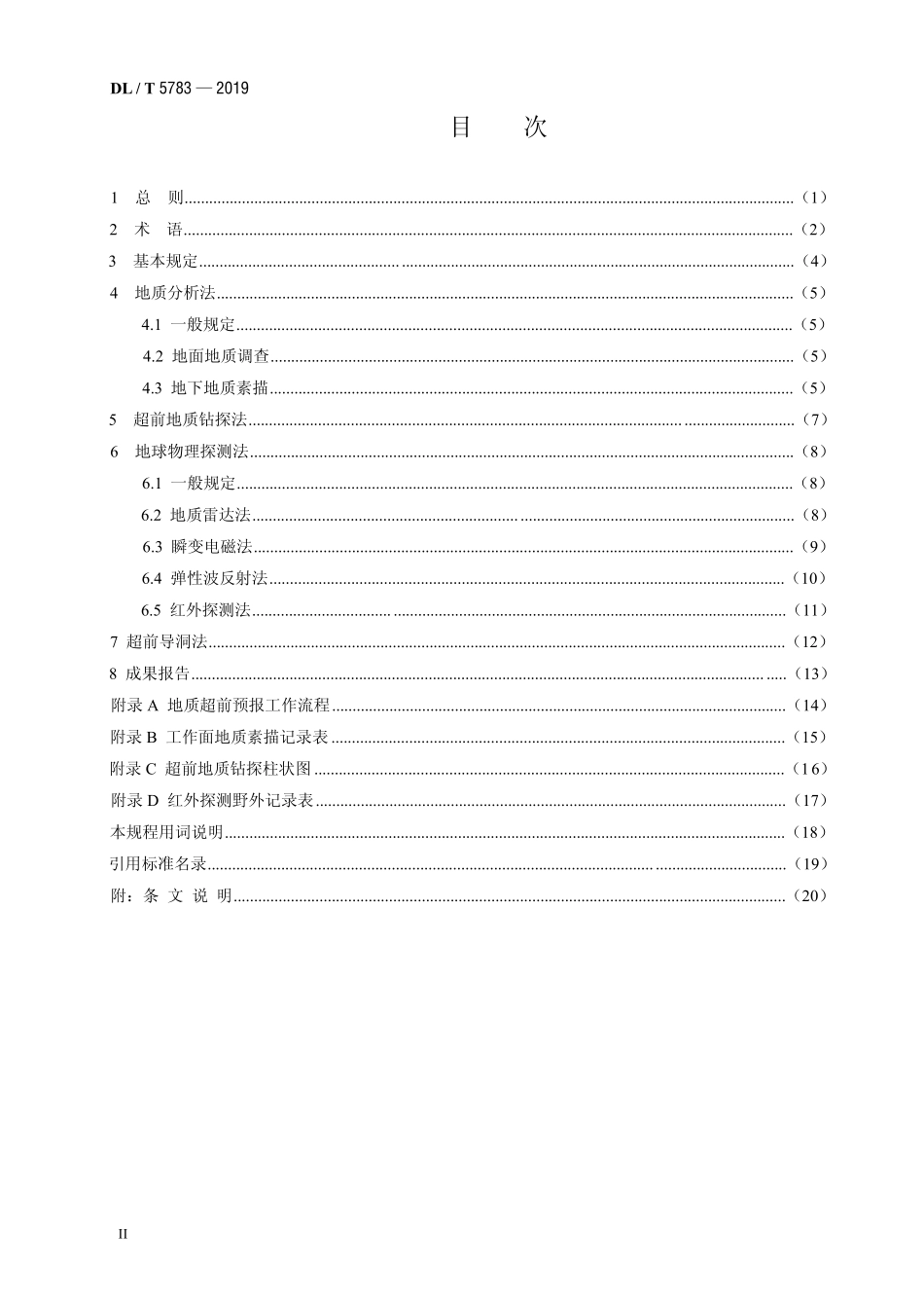 DLT 5783-2019 水电水利地下工程地质超前预报技术规程.pdf_第3页