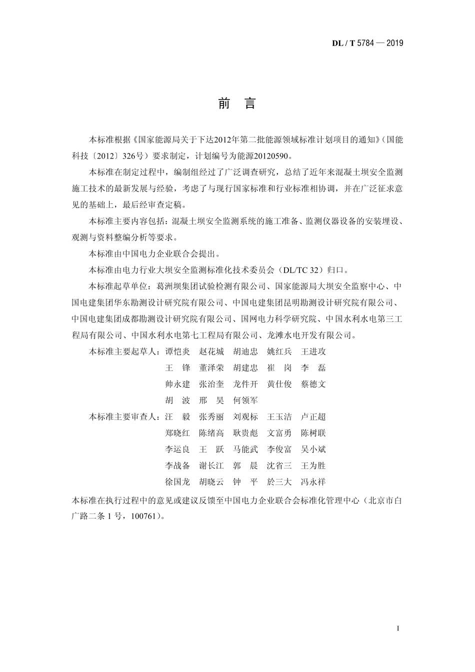 DLT 5784-2019 混凝土坝安全监测系统施工技术规范.pdf_第2页