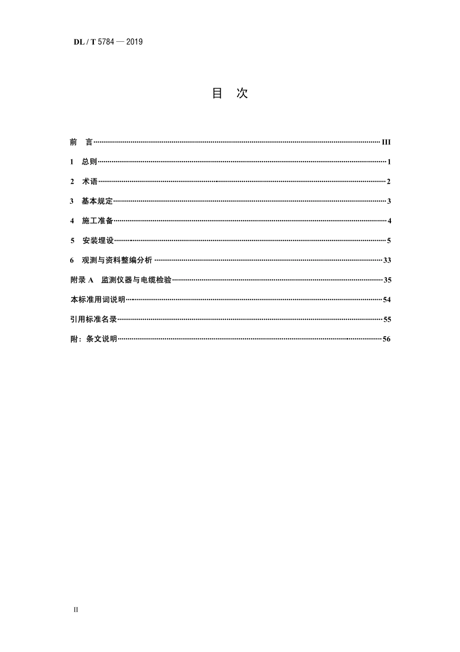 DLT 5784-2019 混凝土坝安全监测系统施工技术规范.pdf_第3页