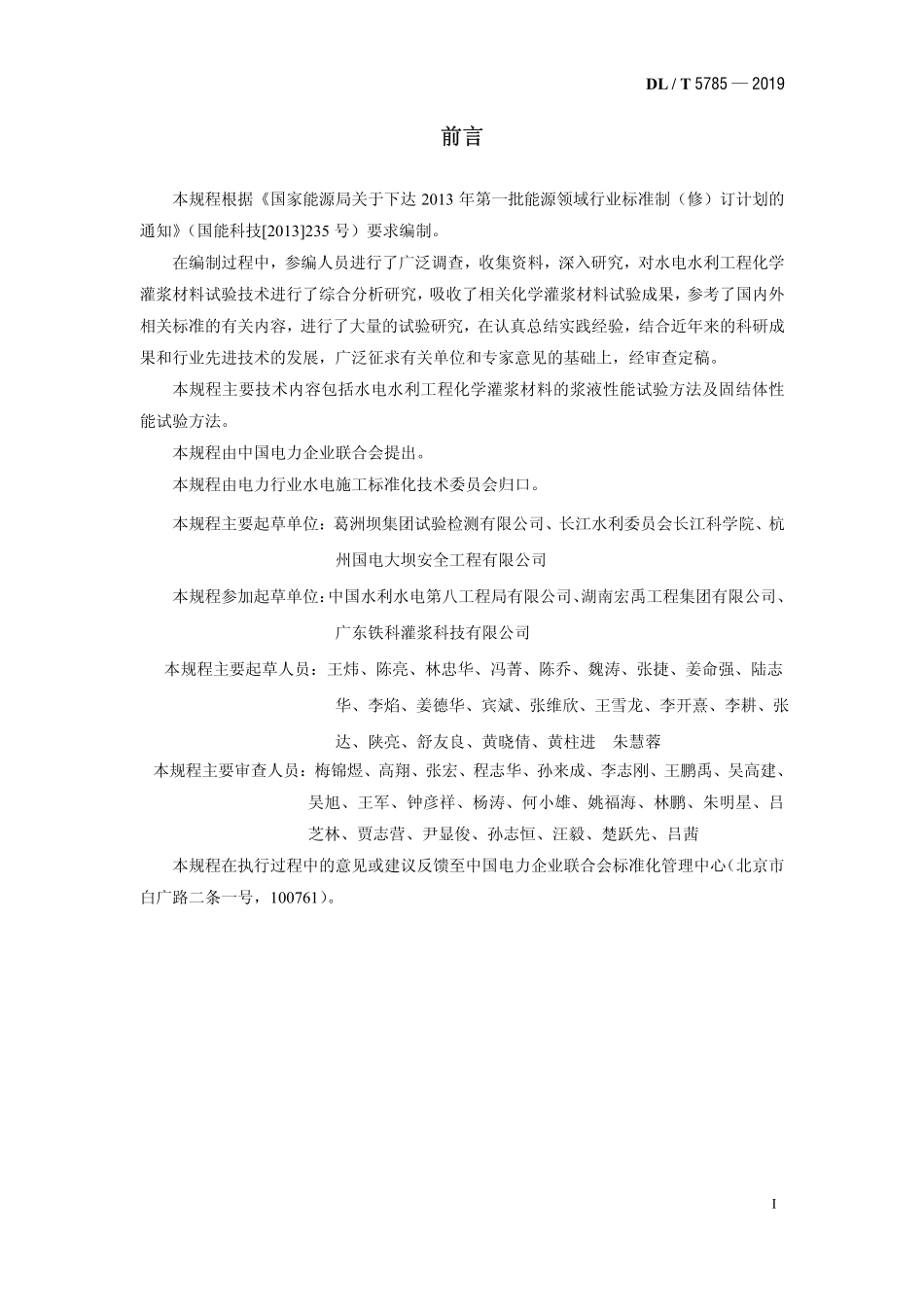 DLT 5785-2019 水电水利工程化学灌浆材料试验规程.pdf_第2页