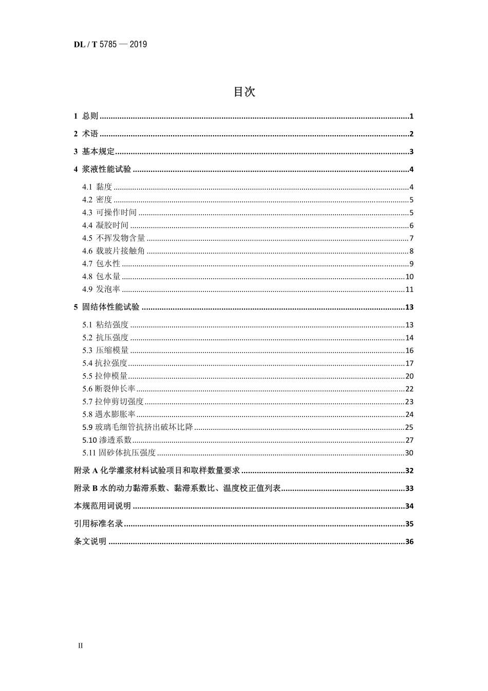 DLT 5785-2019 水电水利工程化学灌浆材料试验规程.pdf_第3页